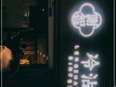 门面-谢智冷沾沾(马家巷总店)