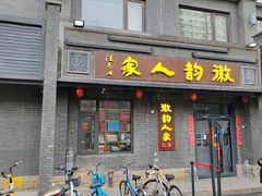 -徽韵人家·传承正宗徽菜(牡丹园店)