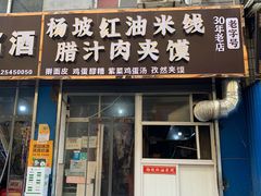 门面-老字号杨坡红油米线腊汁肉夹馍(东四道巷店)