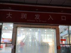 -大润发(八仙城店)