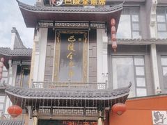 -巴陵全鱼席(湖南老字号汴河街店 )