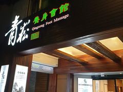 -青嵩养身会馆