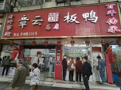 -章云板鸭(总店)