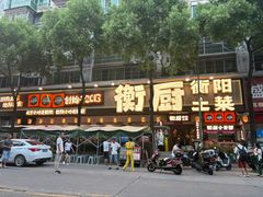 -衡厨·衡阳土菜(中南店)