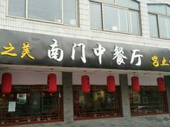 门面-壹块捌烧烤(灯市口店)