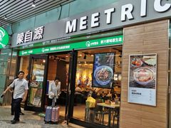 门面-蒙自源米线大王(东站店)