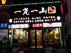 门面-一岚一山(角门总店)