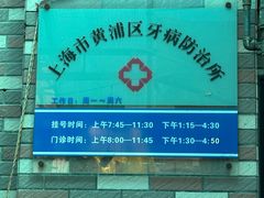 -上海市黄浦区牙病防治所(江西中路门诊部)