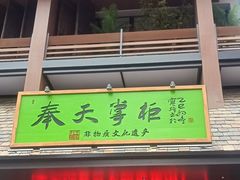 -奉天掌柜·非遗猪手·笨饺子(崇山路店)