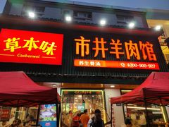 -草本味·市井羊肉馆(新开铺总店)