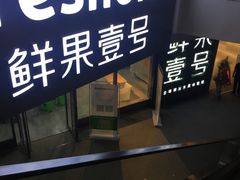 -鲜果壹号(旺墩店)