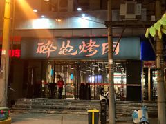 -碎怂烤肉(钟楼柳巷店)