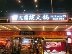 门面-大龙燚火锅(天安云谷店)