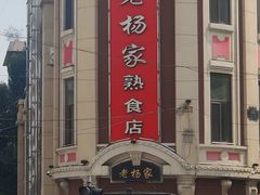 -老杨家熟食店