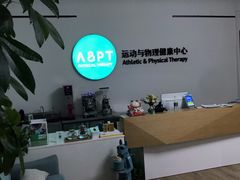 -APT运动康复中心(徐汇万科店)