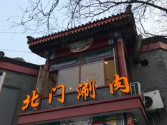 门面-北门涮肉·铜锅涮肉(南锣鼓巷店)
