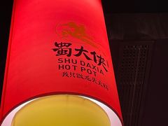 -蜀大侠火锅(森兰花园城店)