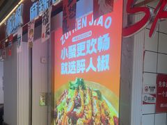-醉人椒麻辣香锅(上地华联店)