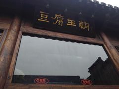 门面-品腐记·豆腐王朝(老门东总店)