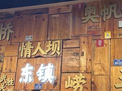 -东镇老火锅(长春路首店)