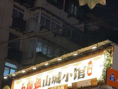 -石榴姐•山城小馆(创始店)