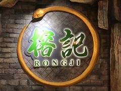 -榕记(番禺总店)