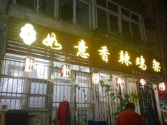 -如意香辣鸡架(总店)