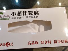 -皖小斌·小葱伴豆腐(丰收路店)