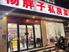 门面-杨胖子私房菜(秦虹路店)