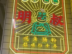 -西关明记肠粉(荔枝湾店)