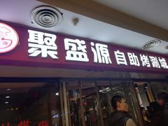 门面-聚盛源蒸汽海鲜火锅烤肉自助(巨川金海岸购物广场店)