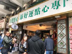 门面-添好运点心专门店(深水埗店)