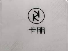 -卡朋西餐(祈福缤纷汇店)