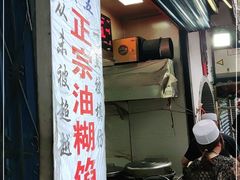 -贾五油糊馅