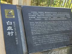 -白鹿原影视城