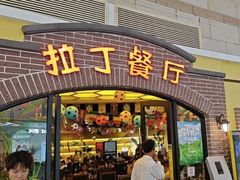 -拉丁餐厅·巴西烤肉自助(正佳广场店)