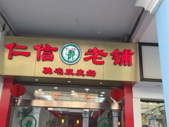 iphone_upload_pic-仁信老铺(华盖路店)