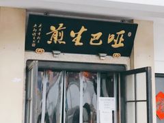 门面-哑巴生煎(临顿路店)