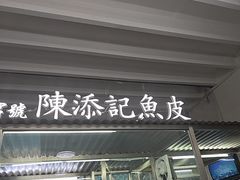-陈添記·祖傳爽鱼皮·西关老字号(广州首店)