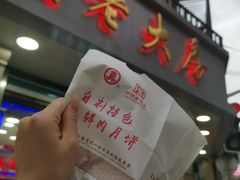 -真老大房鲜肉月饼(南京路步行街店)