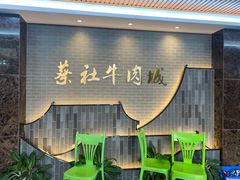 -蔡社牛肉城(龙湖店)