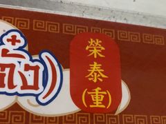 -榮泰米粉湯(Left Shop)