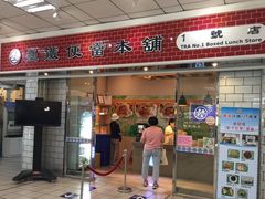 门面-台铁便当本铺(新左营店)