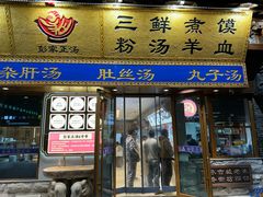 -彭家正汤·西安糊辣汤(太元路总店)