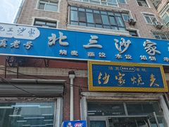 -北三沙家烧麦(北头道街店)