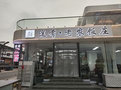 -途肴·老农饭庄(百里峡店)
