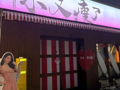 -你又瘦了小酒馆(奥体店)