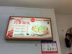-巧手馄饨(箍桶巷店)