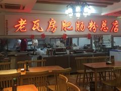-青石桥老瓦房肥肠粉总店(青石桥总店)