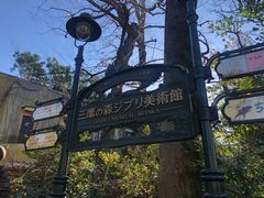 -三鹰之森吉卜力美术馆